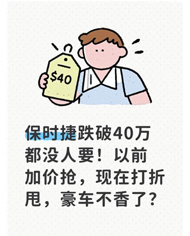 保时捷跌破40万都没人要！以前加价抢，现在打折甩，豪车不香了？