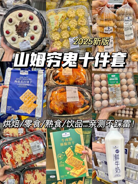 🛒逛山姆前不看等于白跑一趟（穷鬼🔟件套🔥