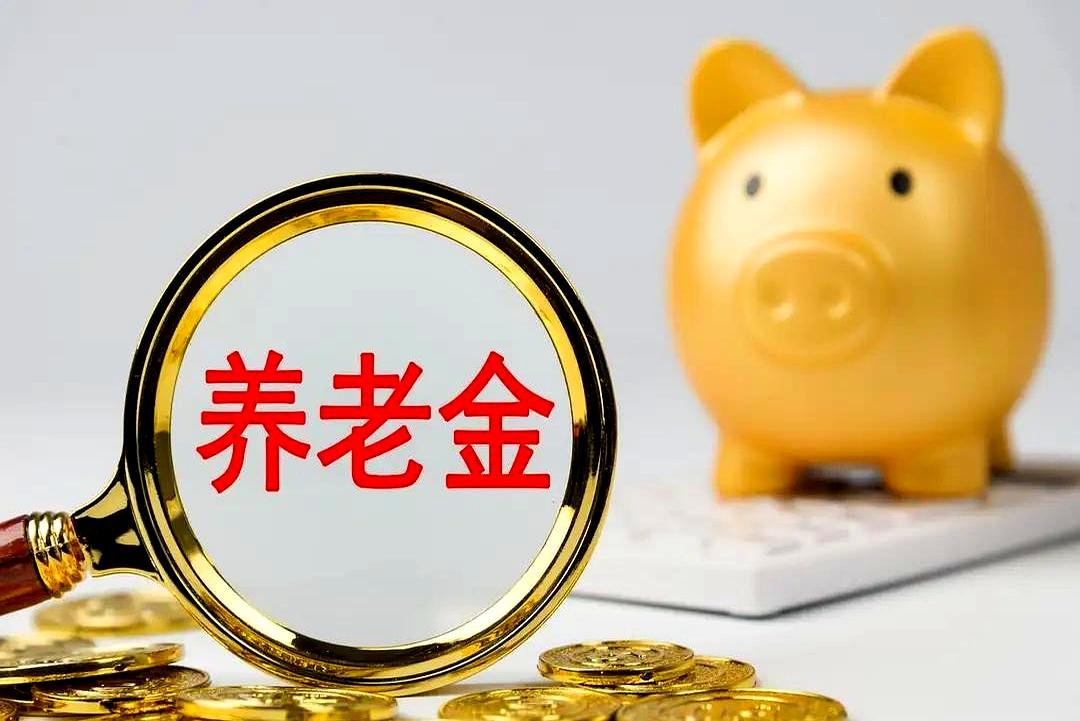 连涨21年的“铁饭碗”真要打破？
眼瞅着8月都快见底了，2026年养老金上涨的红