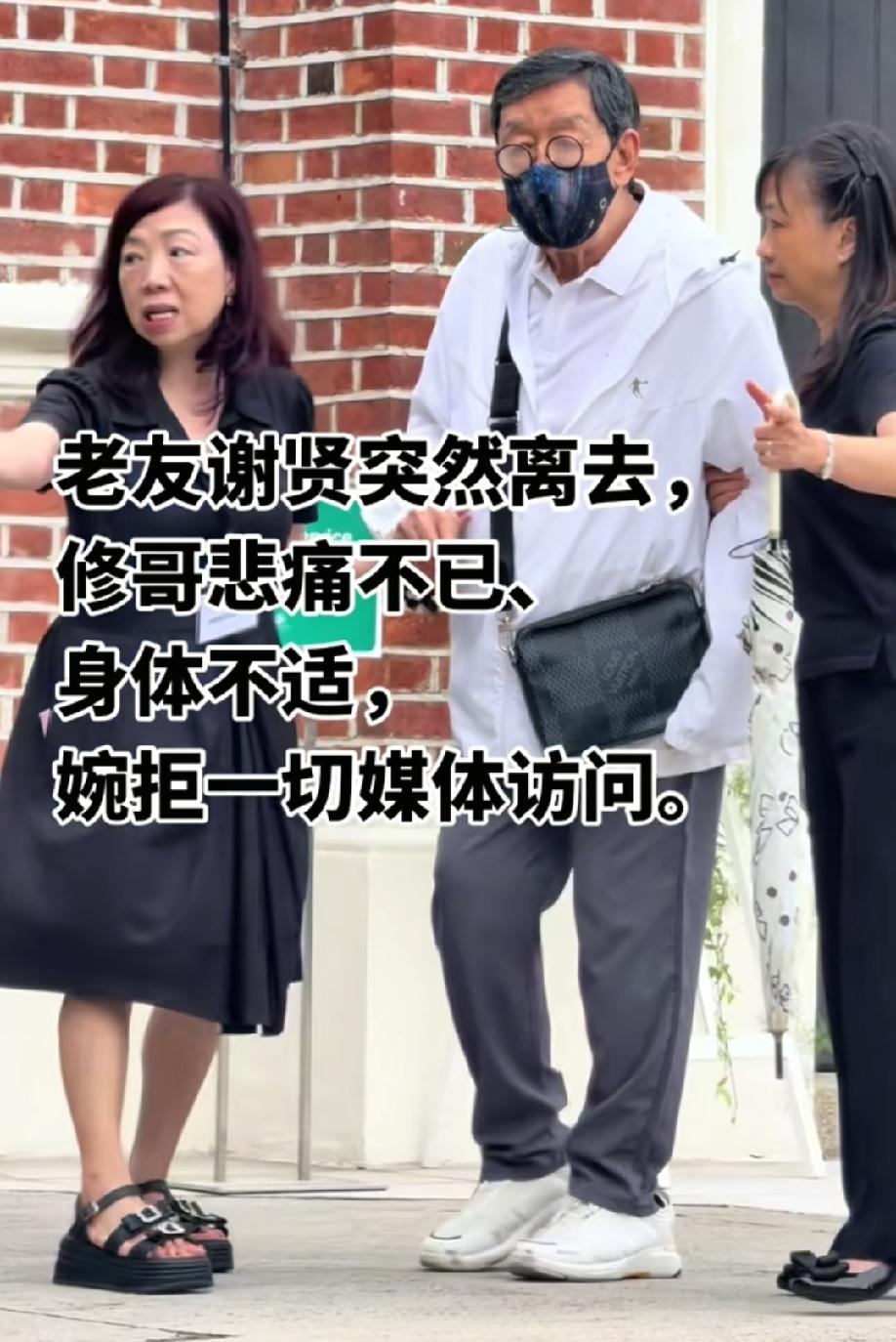 老友谢贤的突然离世，令94岁的“修哥”悲痛不已、身体不适，他也婉拒了一切媒体的采