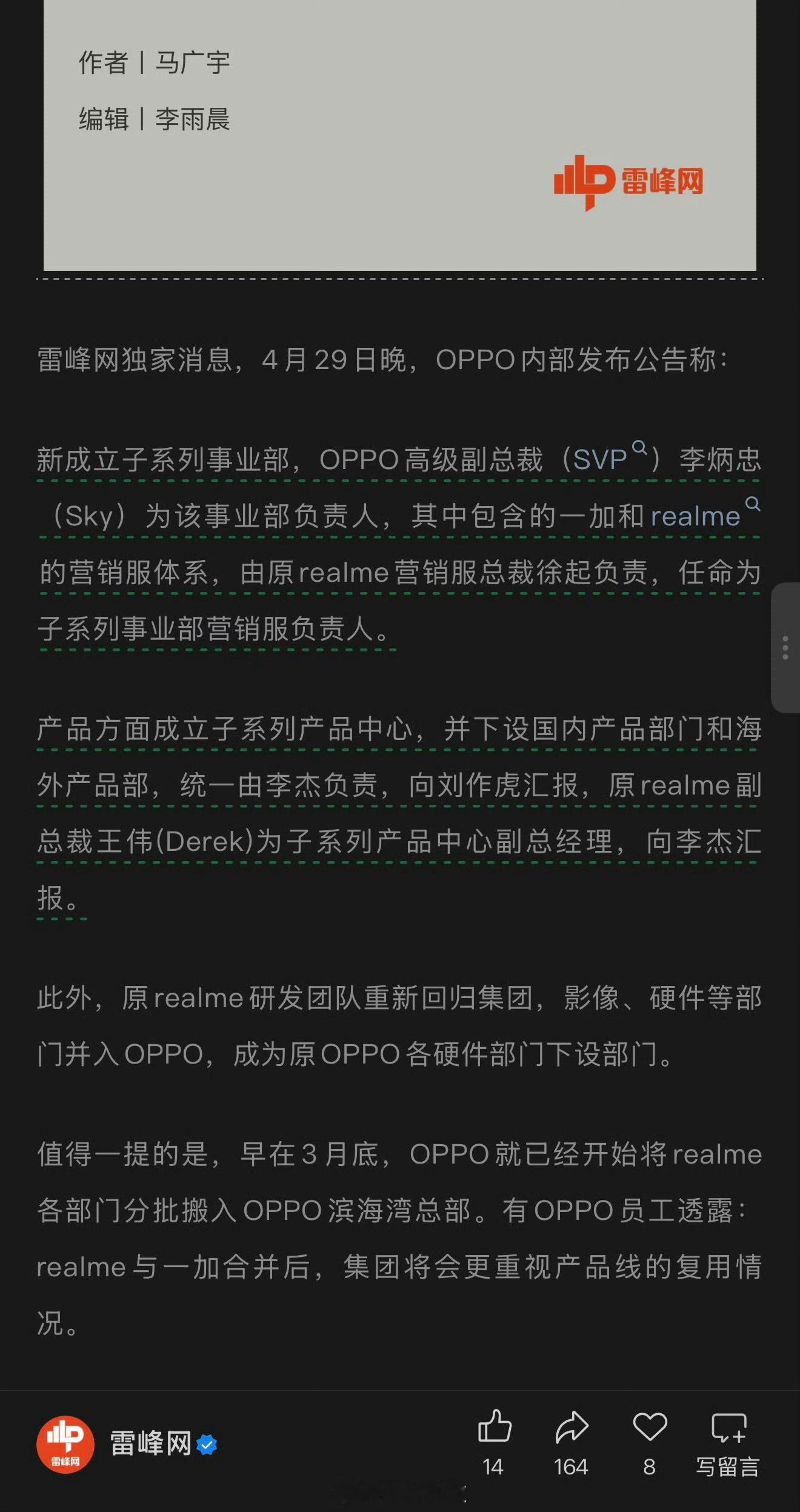 一加 真我合并OPPO发布公告：一加 & 真我 正式合并：新成立子系列事业部，由