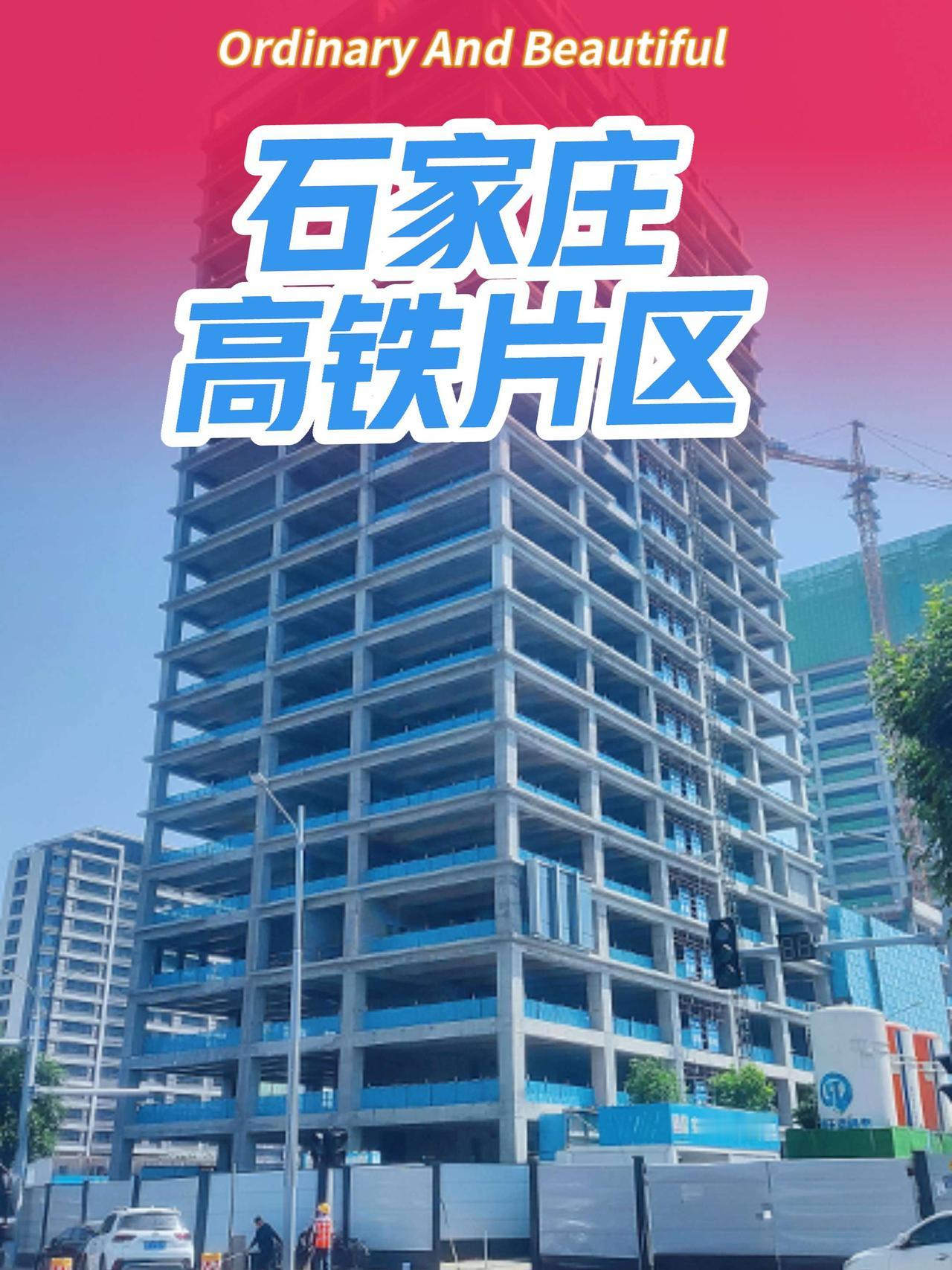 石家庄高铁片区经过城市建设者们的不懈努力已经成型，今年底会交上满意的答卷石家庄 