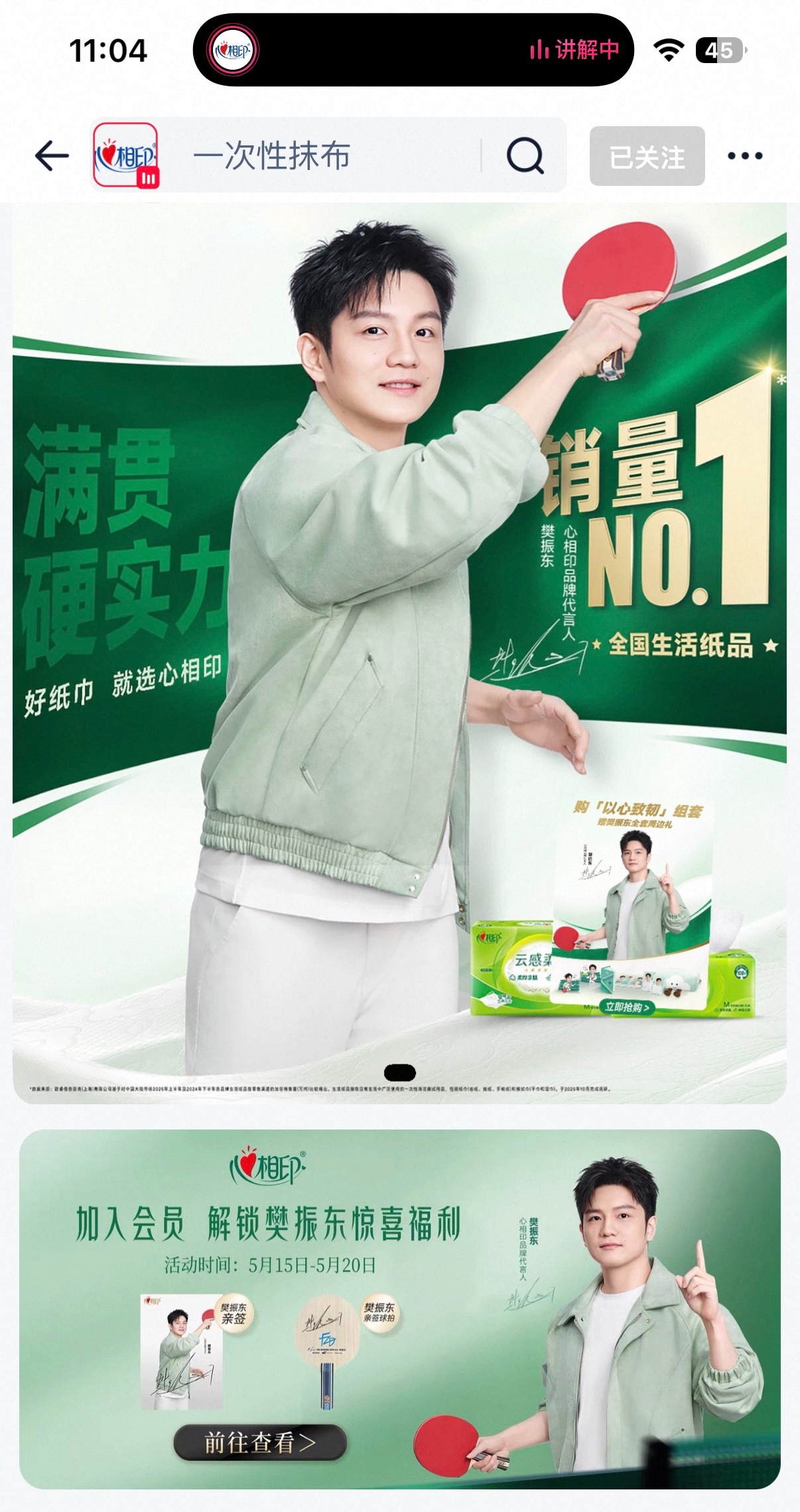樊振东心相印品牌代言人 首页的都入会了吗 有优惠可以领