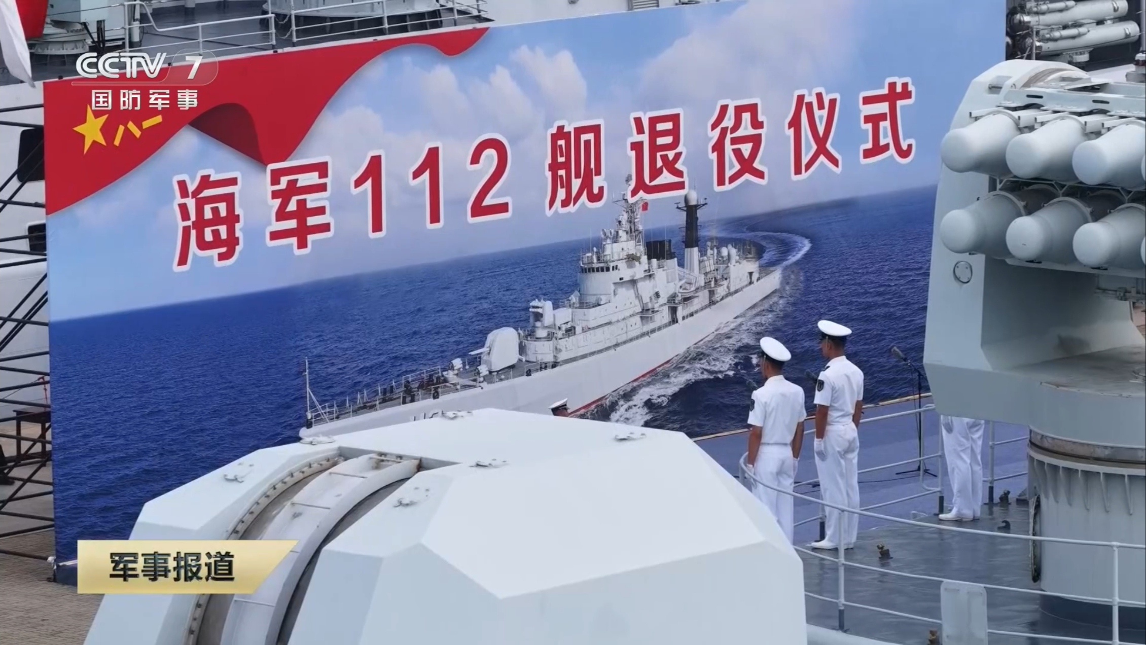 哈尔滨舰退役退役仪式后，112舰擦除舷号，解缆离开驻泊32年的母港。这艘功勋战舰