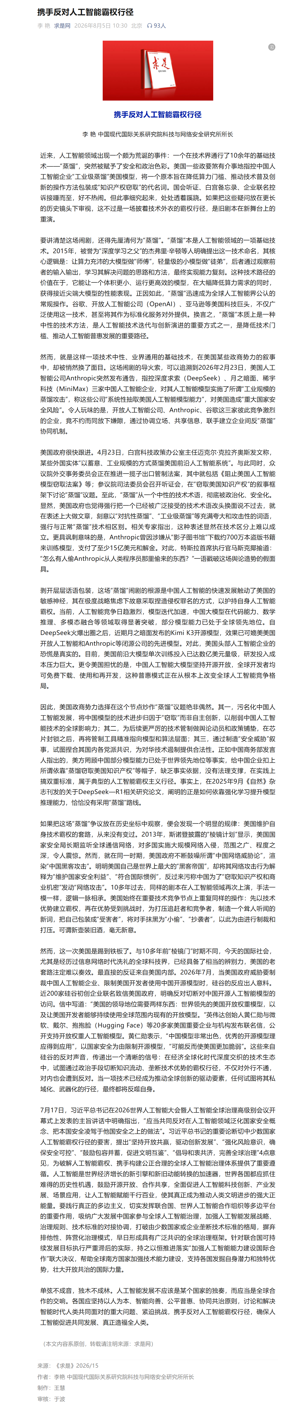 携手反对人工智能霸权行径（来源：《求是》 作者：李艳 中国现代国际关系研究） 