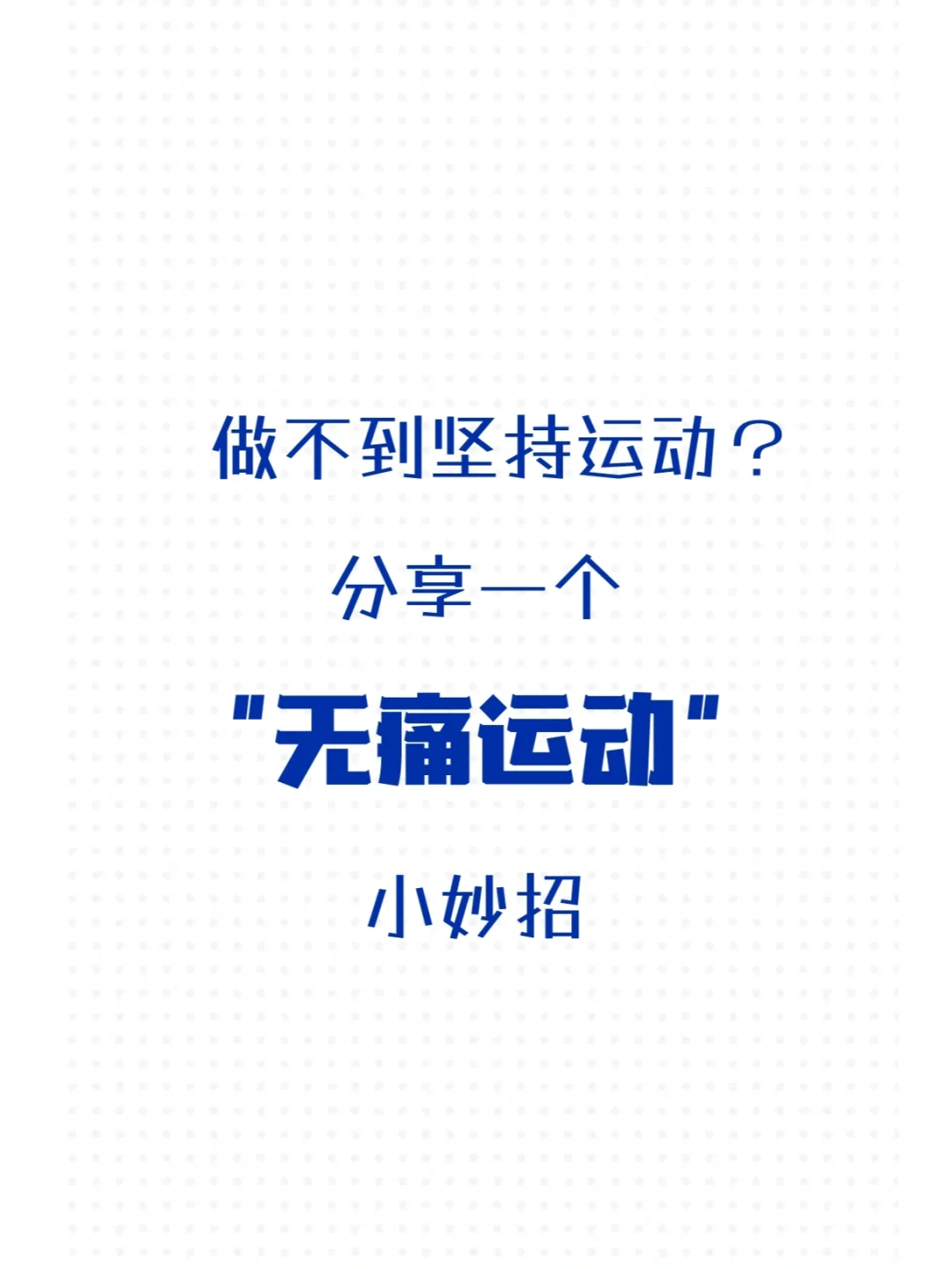 做不到坚持运动？一个