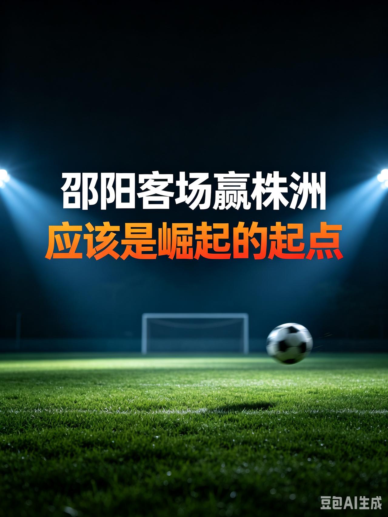 客场3比2拿下株洲，这应该是邵阳队两个赛季以来含金量最高的一场胜利。
上个赛季邵