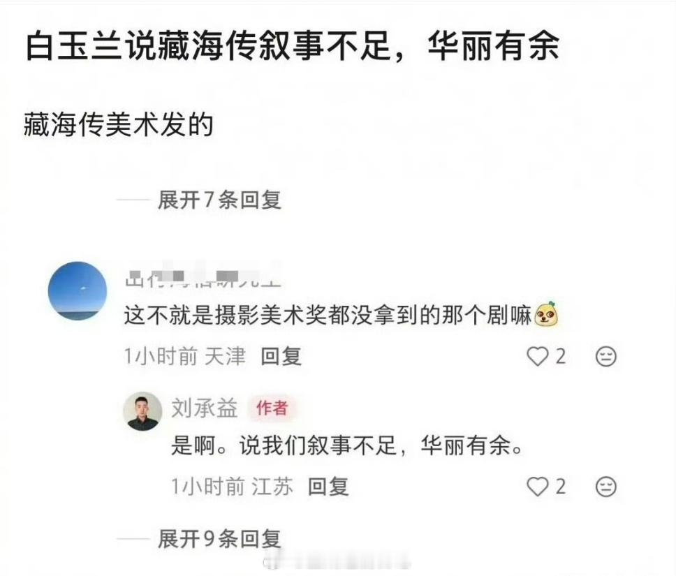 《藏海传》叙事不足，华丽有余？