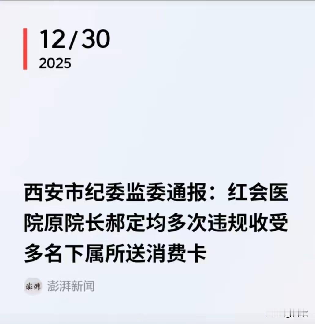 2025年的跨年夜前夕，西安红会医院这颗雷，终于还是爆了。

郝定均，这可是响当