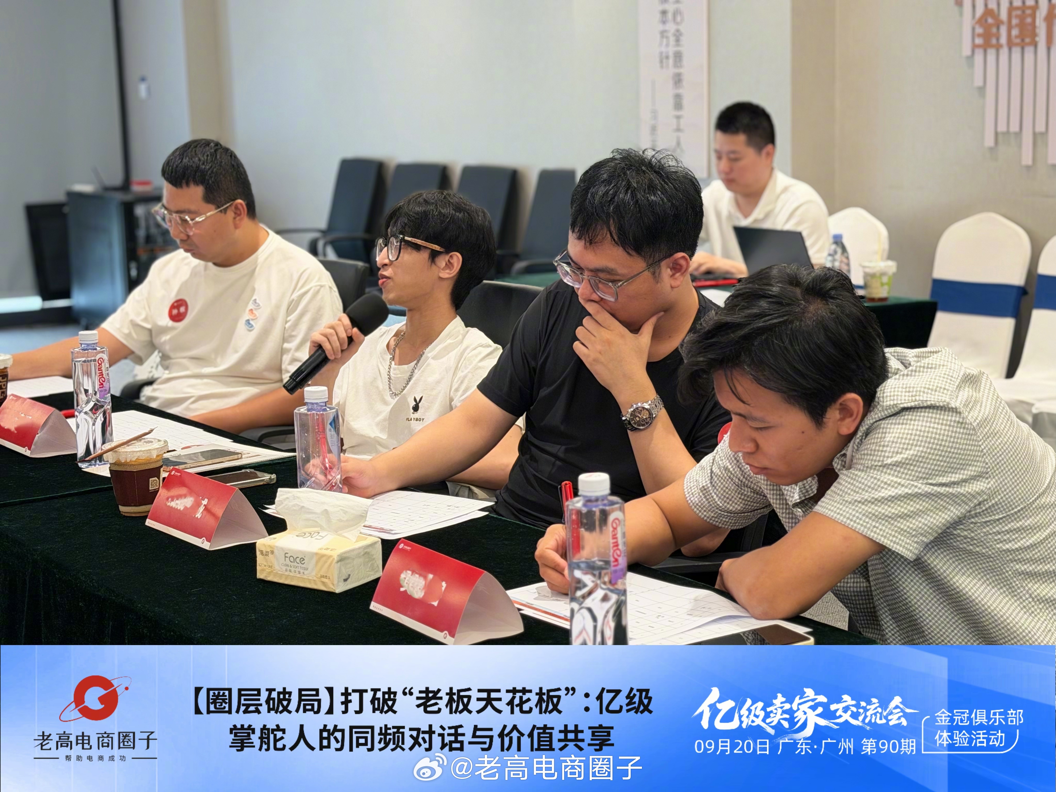 老高电商圈子-0920-亿级卖家交流会📍广州站📒主题【圈层破局】打破“老板天