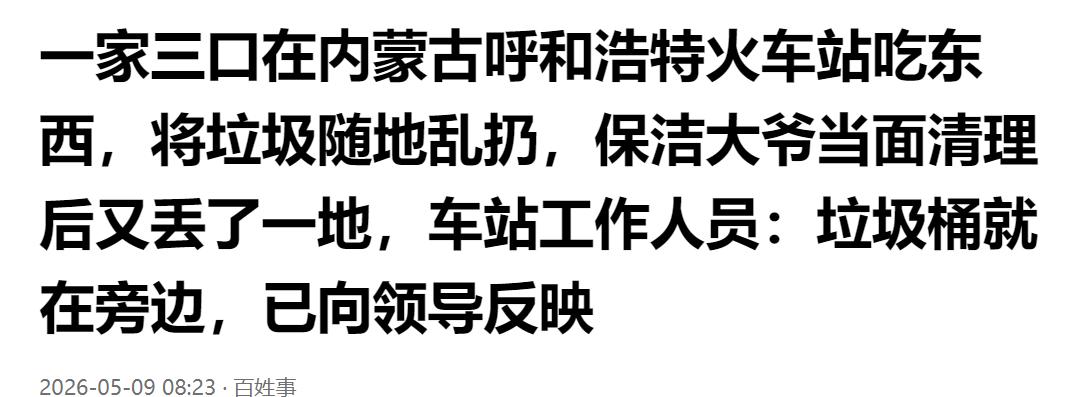 素质堪忧！一家三口火车站随手乱扔垃圾，保洁大爷刚清理完又满地乱丢，垃圾桶近在咫尺