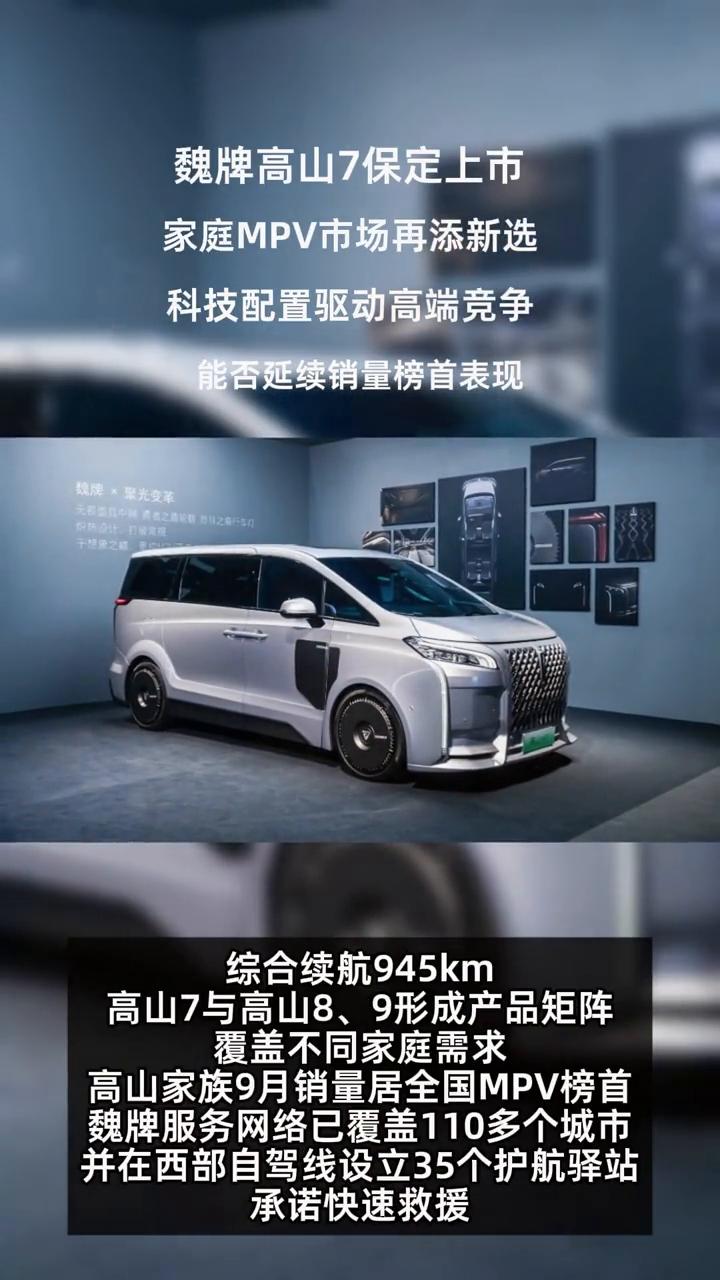 魏牌高山7保定上市，家庭MPV市场再添新选。
科技配置驱动高端竞争，能否延续销量