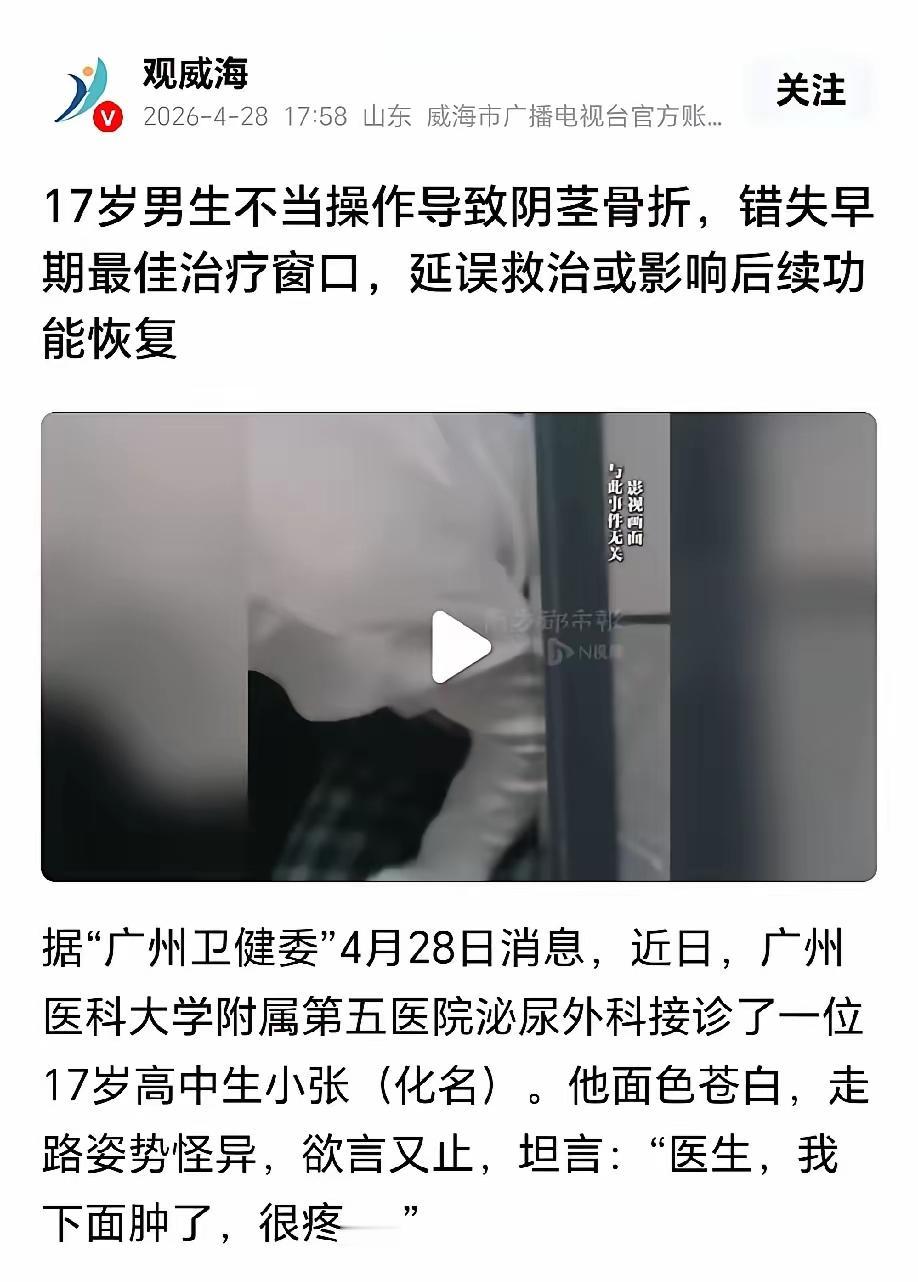 好奇心害死猫！广州17岁少年玩弄勃起阴茎致骨折，拖延8小时就医遗憾终身
 
都说