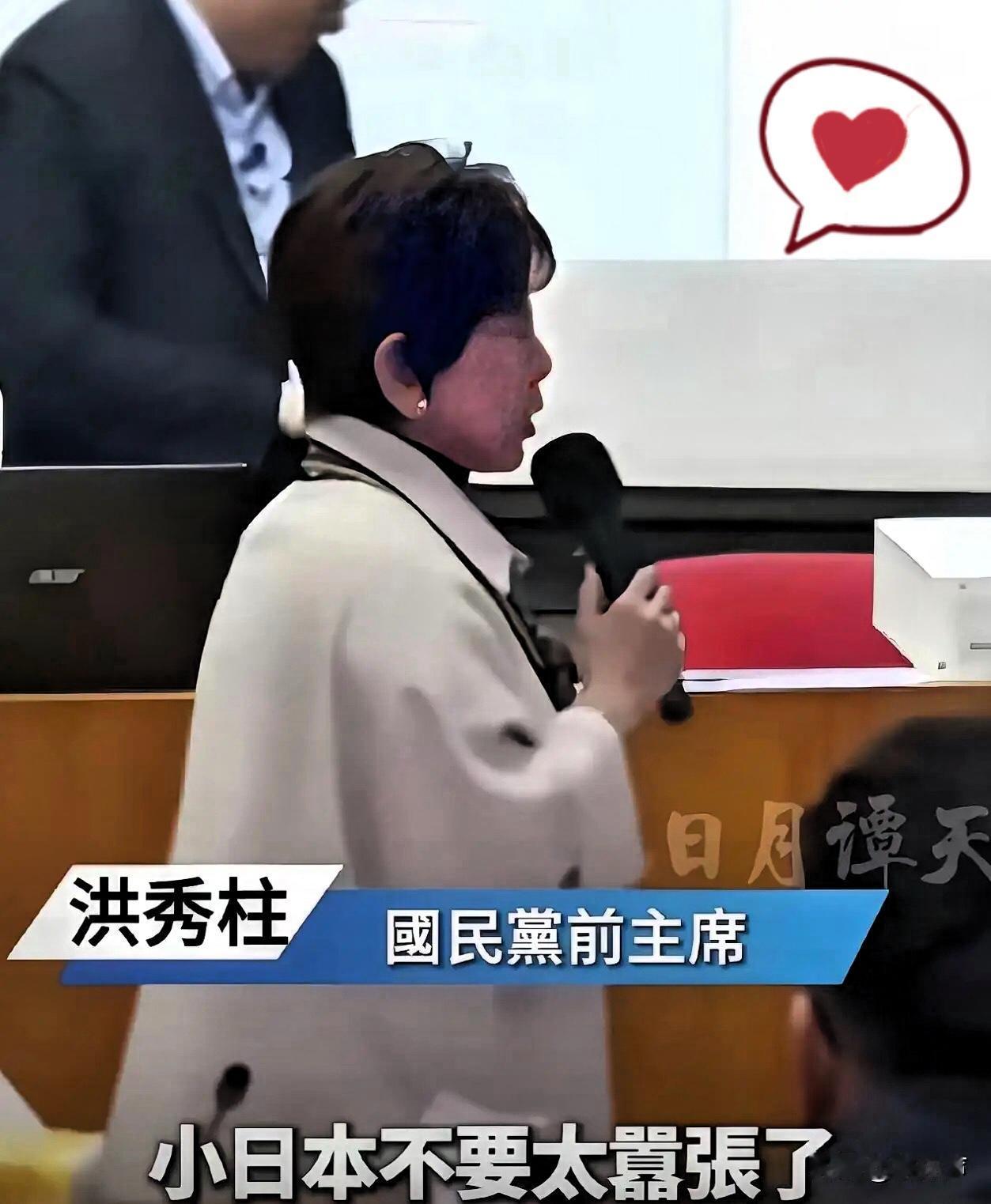 这下全国网友都炸锅了！

洪秀柱直接开怼日本，喊话“小日本别太狂”！她直言日本殖