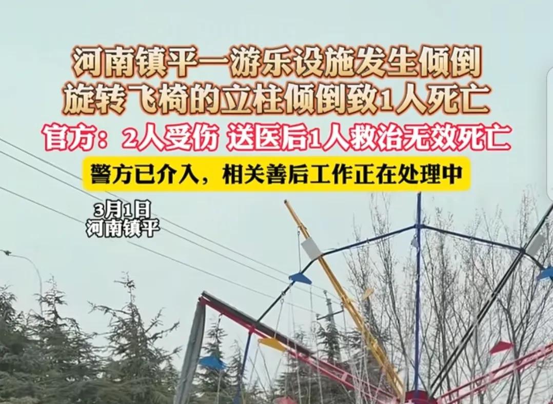 太惨了，现场一片狼藉！

3月1日，河南南阳镇平县玉神路北段东侧一游乐设施飞椅立