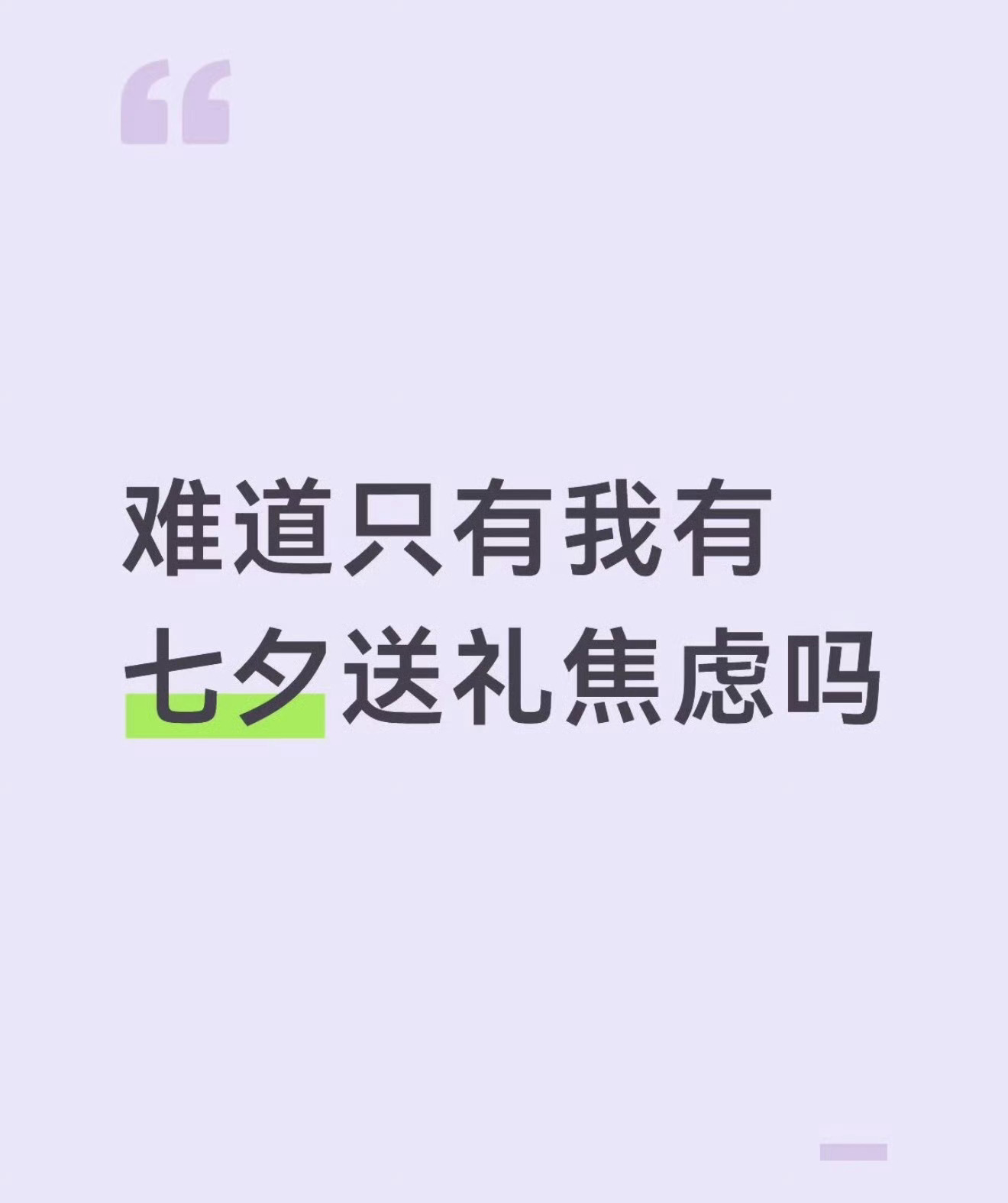 七夕啦大家七夕都怎么过得那，七夕送什么礼物那，有推荐的嘛 