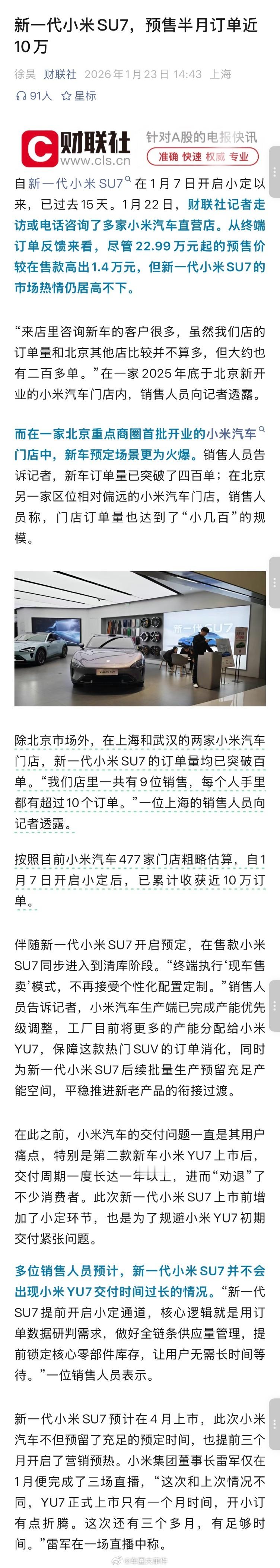 曝新一代SU7预售半月订单近10万 1月23日，据财联社透露，自新一代小米SU7