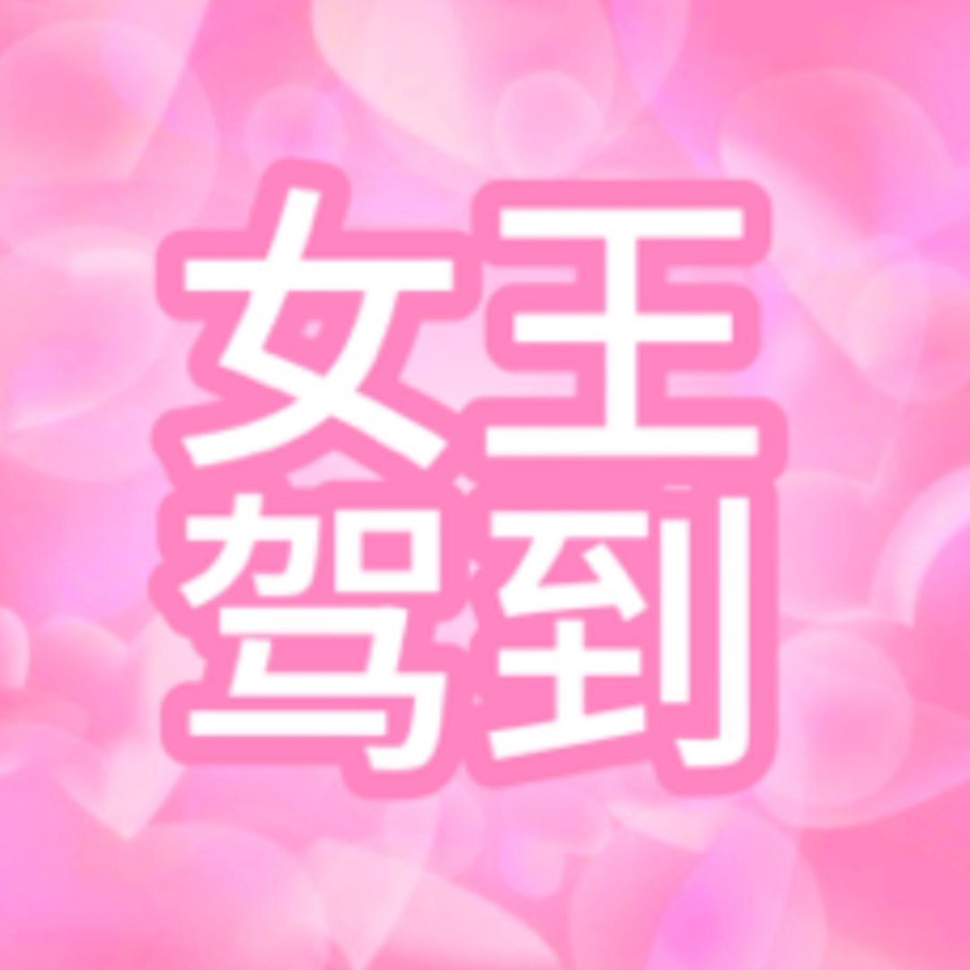 万妮达： 万妮达完全女王