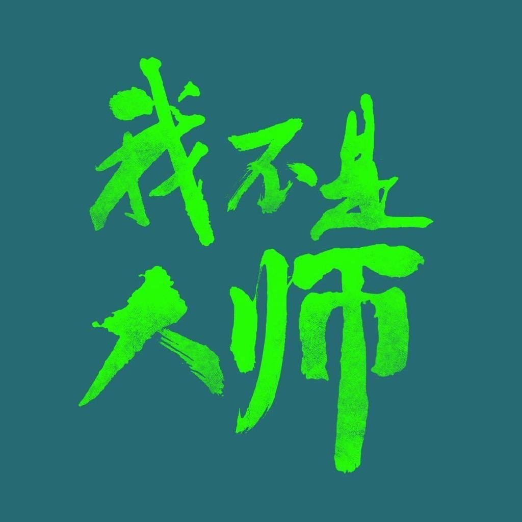 李现李一桐剧宣lx李现我不是大师 本大师掐指一算📜《我不是大师》大吉大利，收视