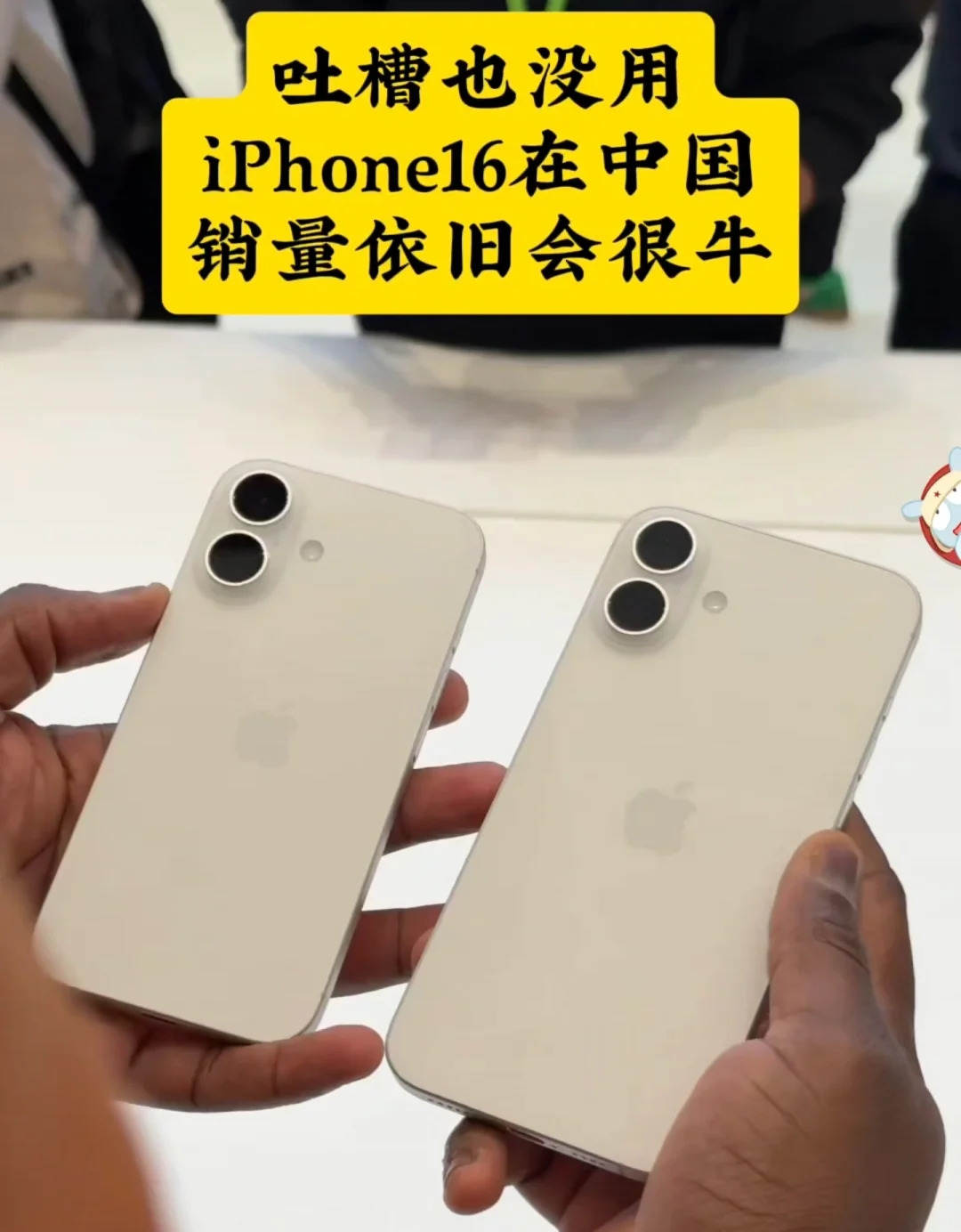 吐槽也没用，iPhone16在中国依旧会卖爆