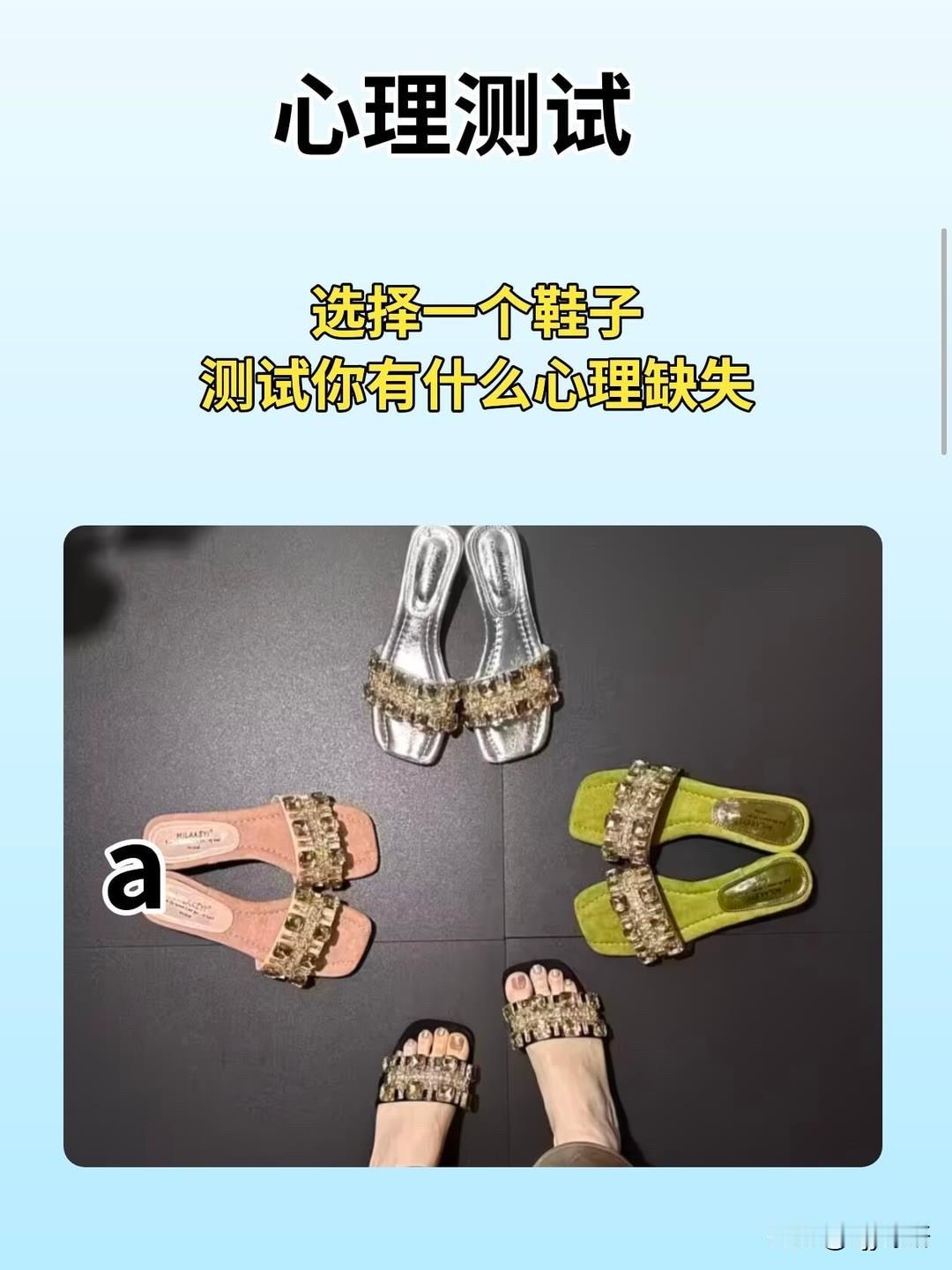 选择一个鞋子
测试你有什么心理缺失
