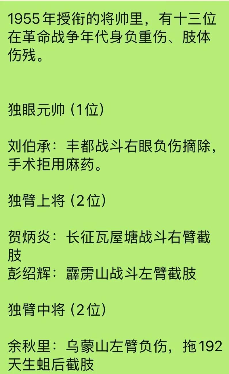 下图是在1955年授衔将帅中的十三位在革命战争年代身负重伤、肢体伤残的将帅名单！