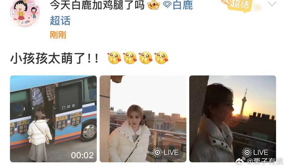 白鹿小孩孩太萌了送白鹿上学既视感白鹿助理是妈粉吧，好爱，[抓狂][抓狂] ​​​