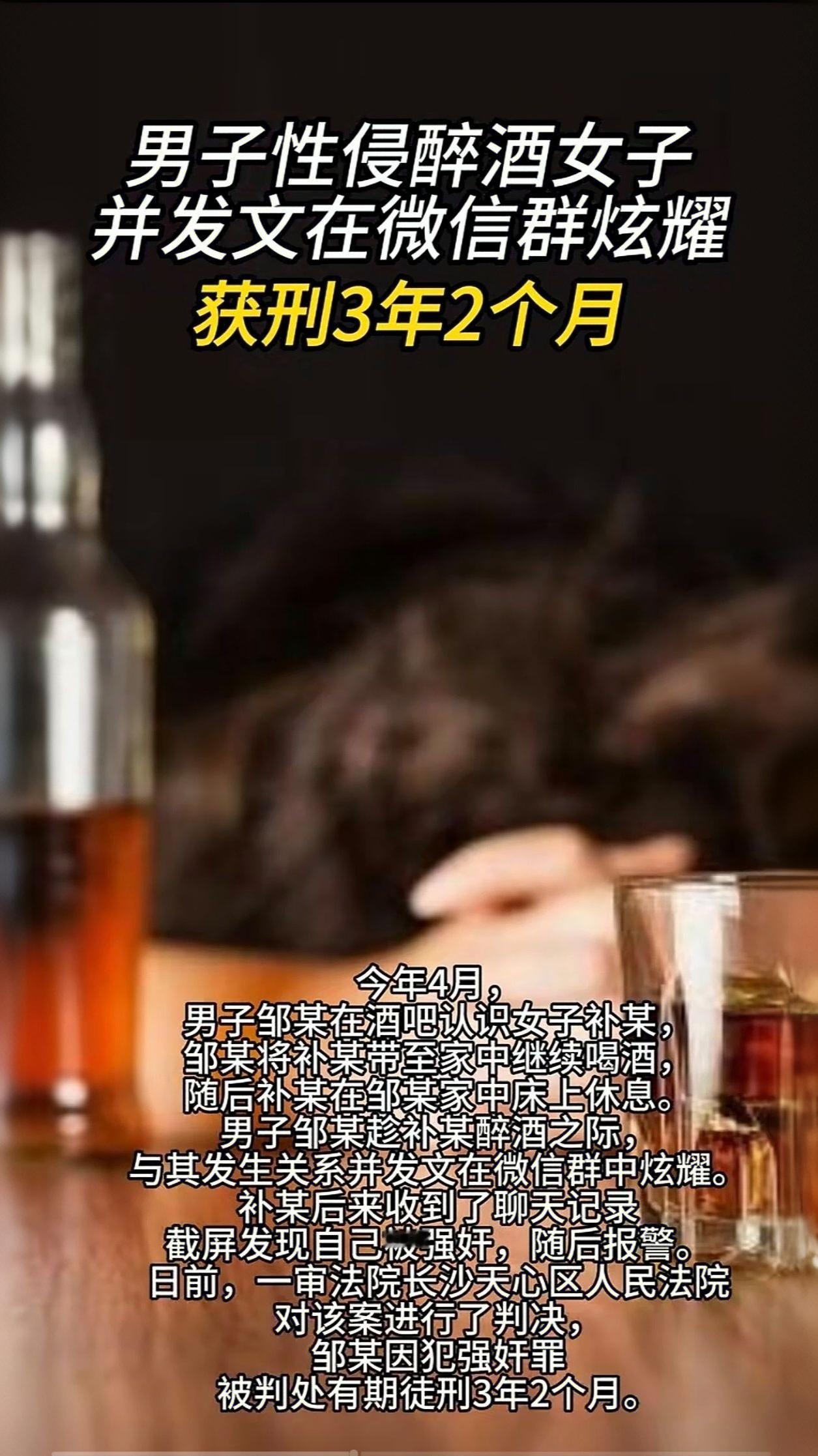 男子性侵醉酒女子还发群炫耀获刑3年2个月！这波操作刷新下限，网友怒了
 
“把犯