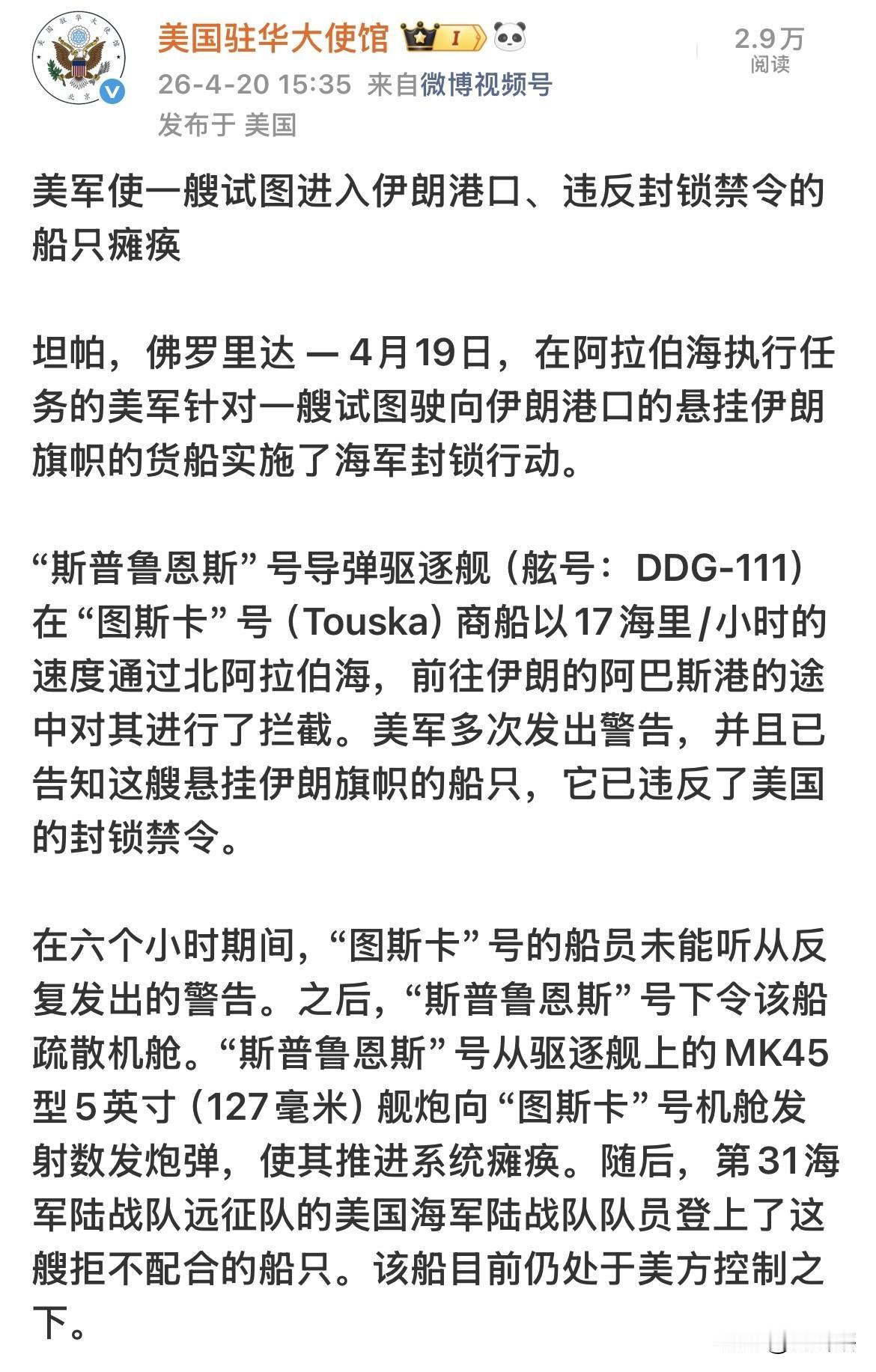 【美国称一艘伊朗船只因违反禁令遭炮弹攻击致瘫痪】
美国社交账号消息，伊朗“图斯卡