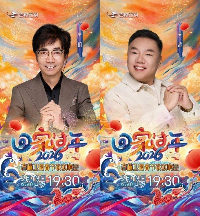 吉林春晚官宣一波接一波 豪华阵容官宣一波接着一波，期待值是拉满又拉满！吉林春晚这