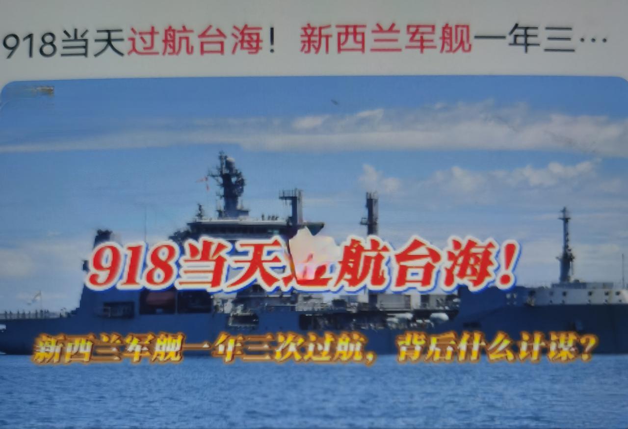 9月18日，新西兰海军特玛纳号护卫舰、奥特亚罗瓦号补给舰编队自北向南通过台湾海峡