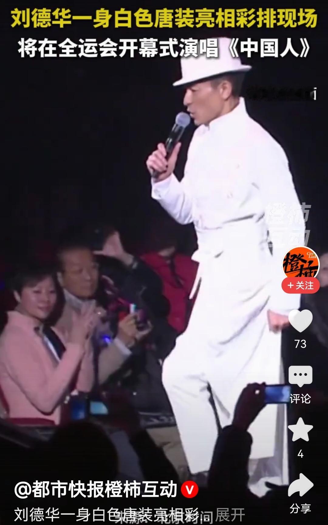 刘德华全运会彩排燃爆全场！《中国人》唱响跨代情怀
 粤港澳全运会彩排现场，刘德华