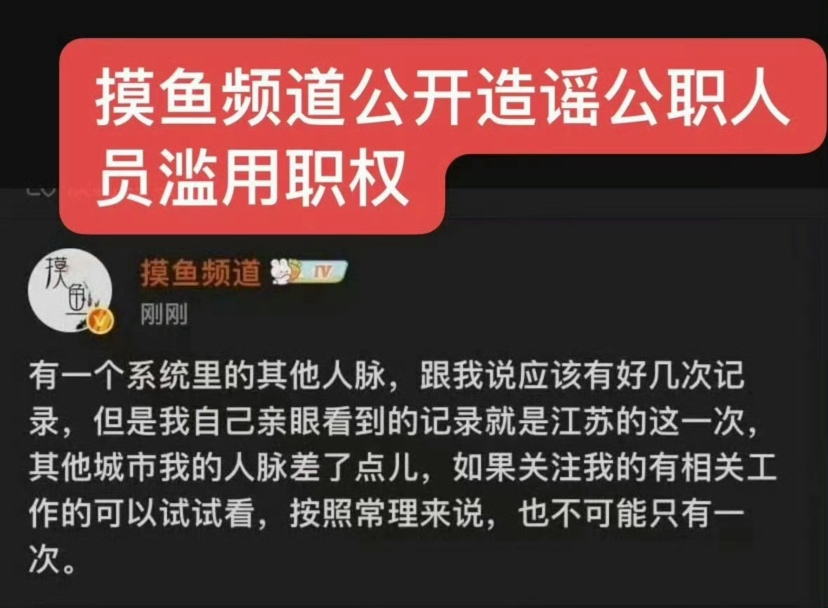 摸鱼频道造谣公职人员滥用职权我去，这个摸鱼频道是谁啊，咋连公职人员都敢造谣，完全