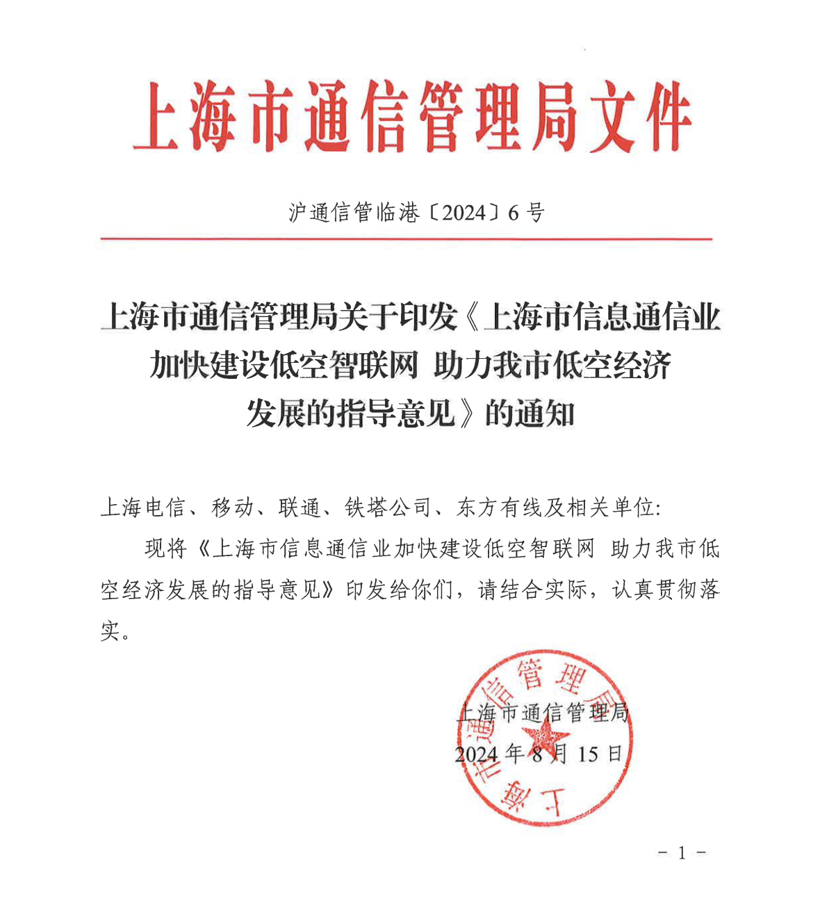 【上海：到2026年建成低空飞行航线全域连续覆盖的通信网络】 上海市通信管理局今