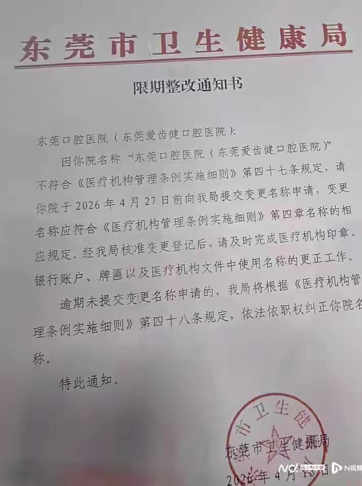 东莞口腔医院被要求限期改名！东莞口腔医院表示不服，将提起上诉！原因：私立医院套一
