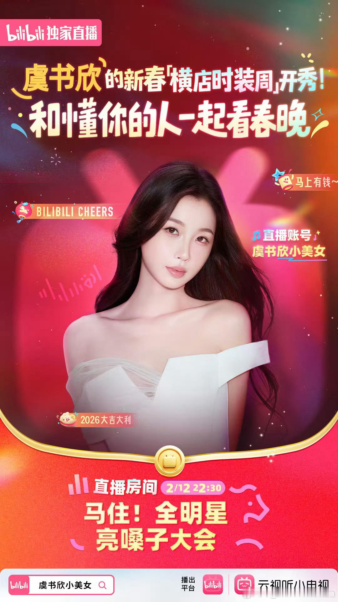 虞书欣 【横店时装周】邀请函 请查收 