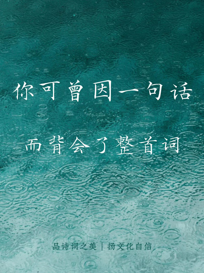你可曾因一句话，而背会了整首诗？ 