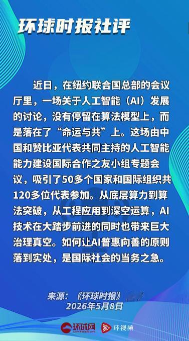 2026年5月8日，AI 治理迫在眉睫！中国方案火遍联合国，140 多国力挺，中