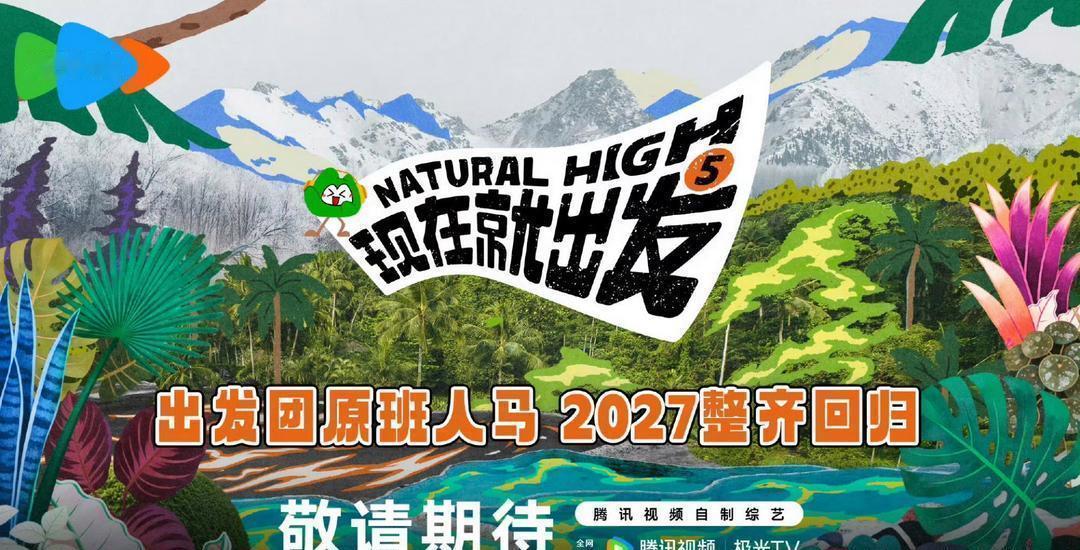 《现在就出发5》官宣全员回归！腾讯2027综艺片单确认，第四季八位常驻沈腾、贾冰