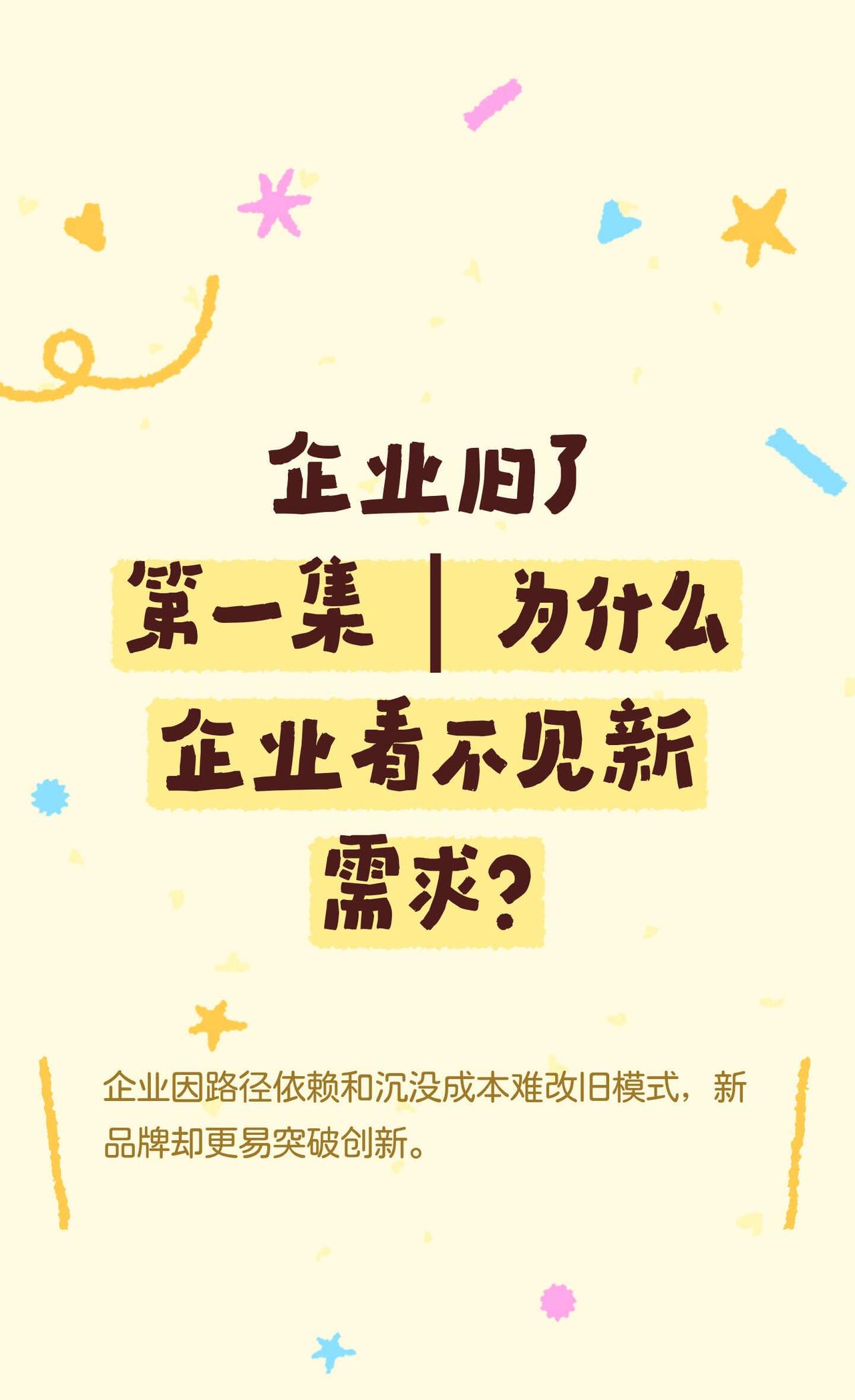 企业旧了第一集｜为什么企业看不见新需求？
企业因路径依赖和沉没成本，难以创新，导