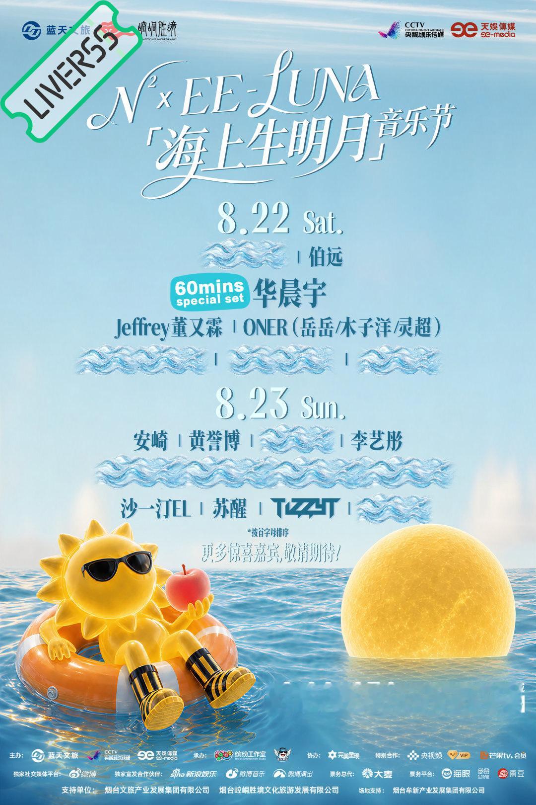 RSS音乐节播报 💚2026海上生明月音乐节💚主辦։ 20‎26.08.22