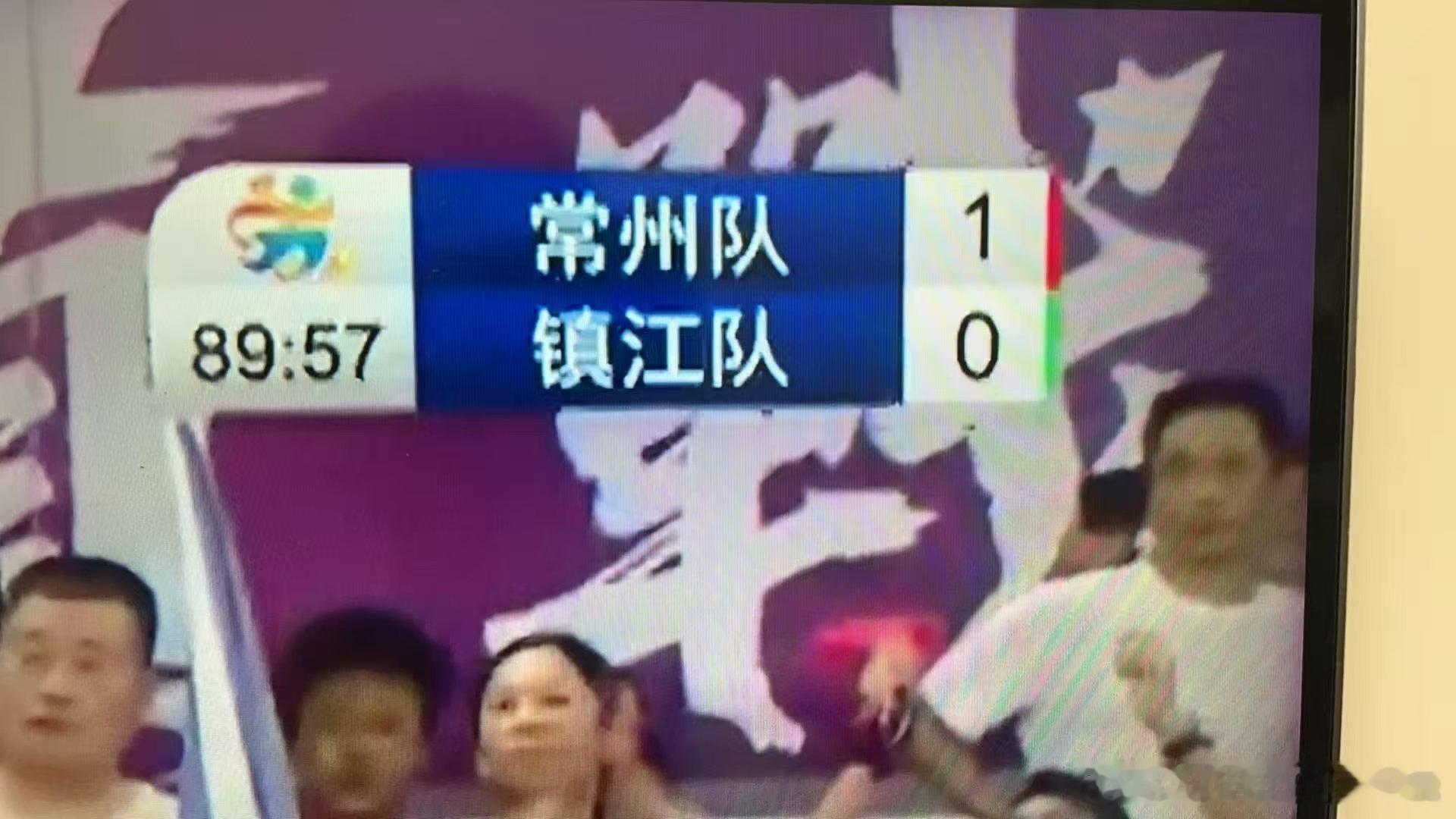 常州进球了! ! !镇江今晚一下子被全国知道了准备去镇江旅游了[污][污][污]