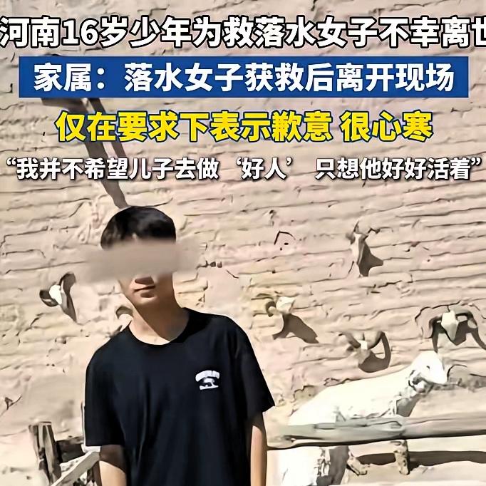 插手别人的因，就得扛别人的果。河南16岁少年为救落水女子不幸溺亡，可获救者转身就