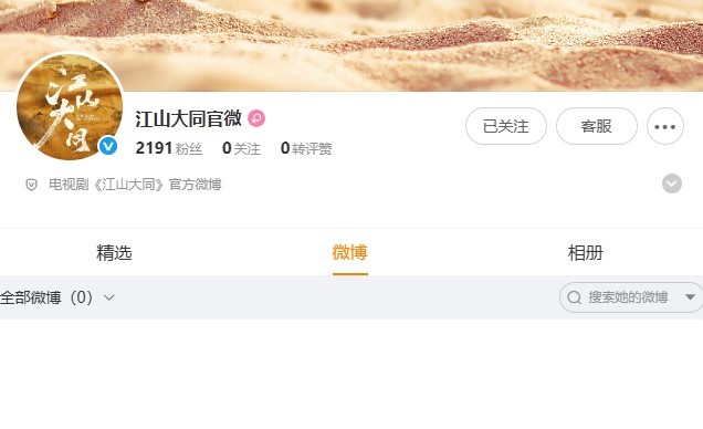《江山大同》开通官微了！期待呀！ 
