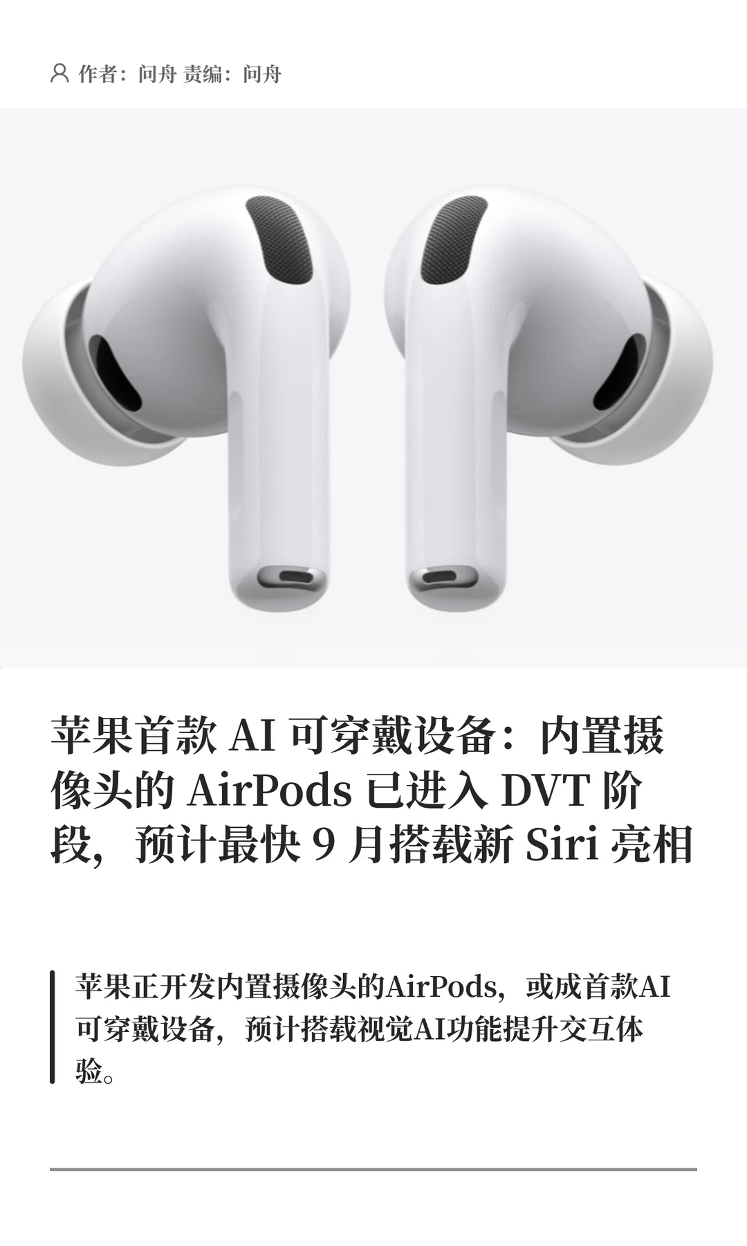 苹果首款AI耳机或于秋季随新Siri一同亮相