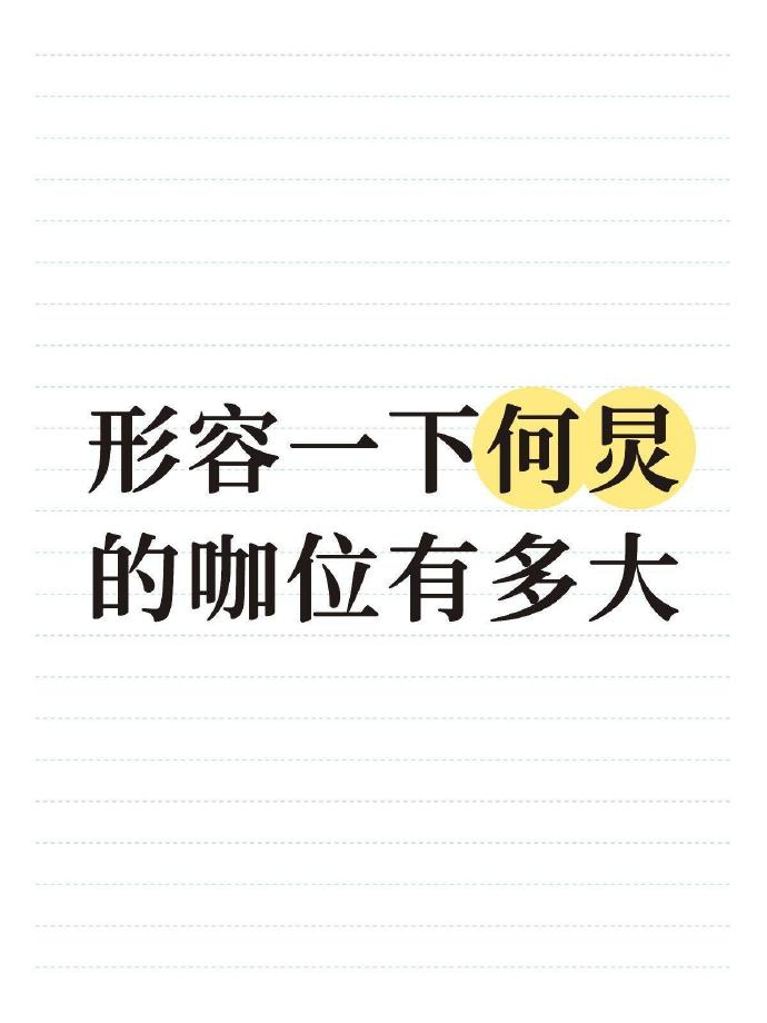一句话形容一下何老师在内娱的咖位有多大 