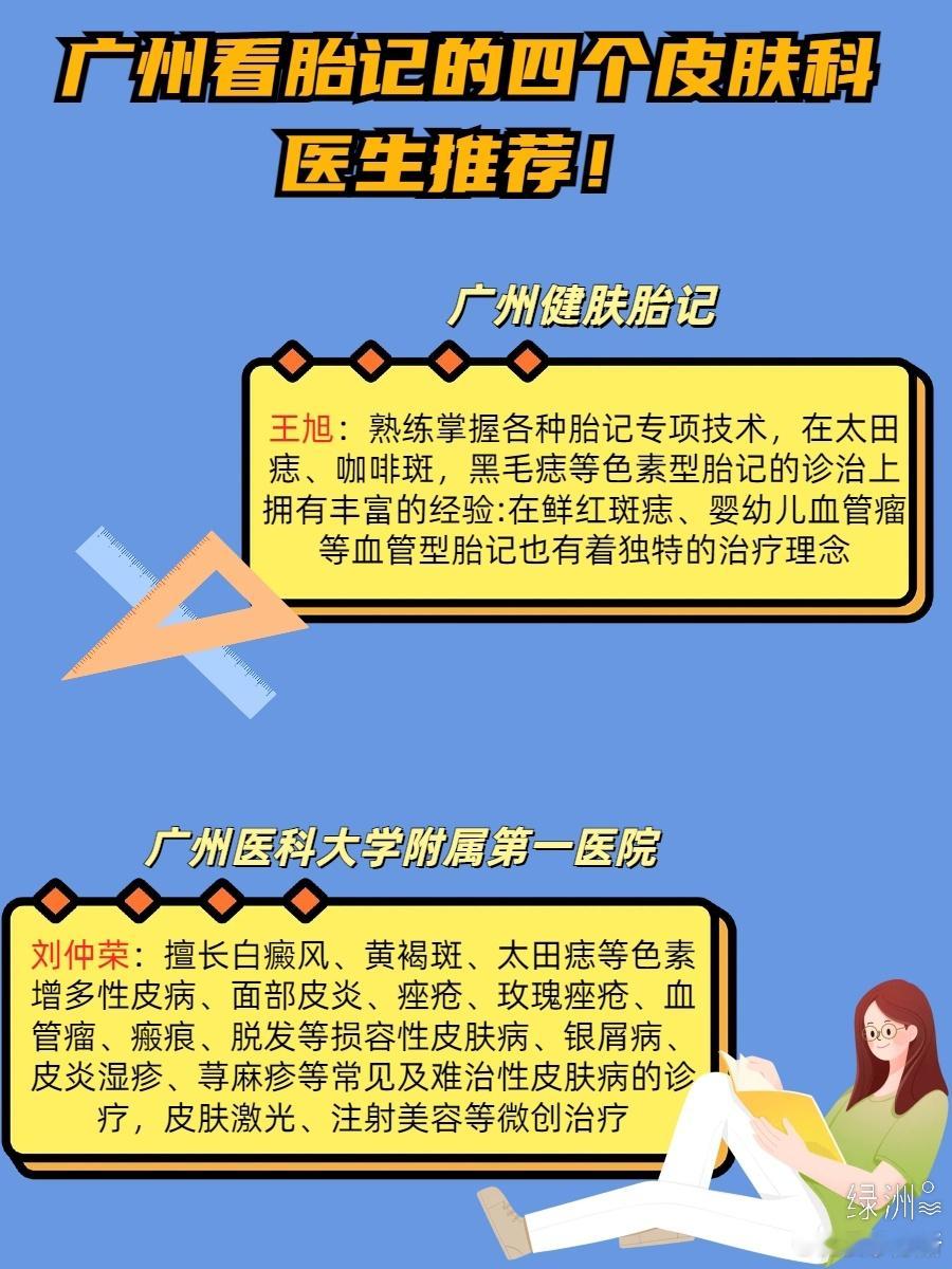 广州看胎记的四个皮肤科医生推荐！ 广州看胎记的四个皮肤科医生推荐！◎中山大学附属