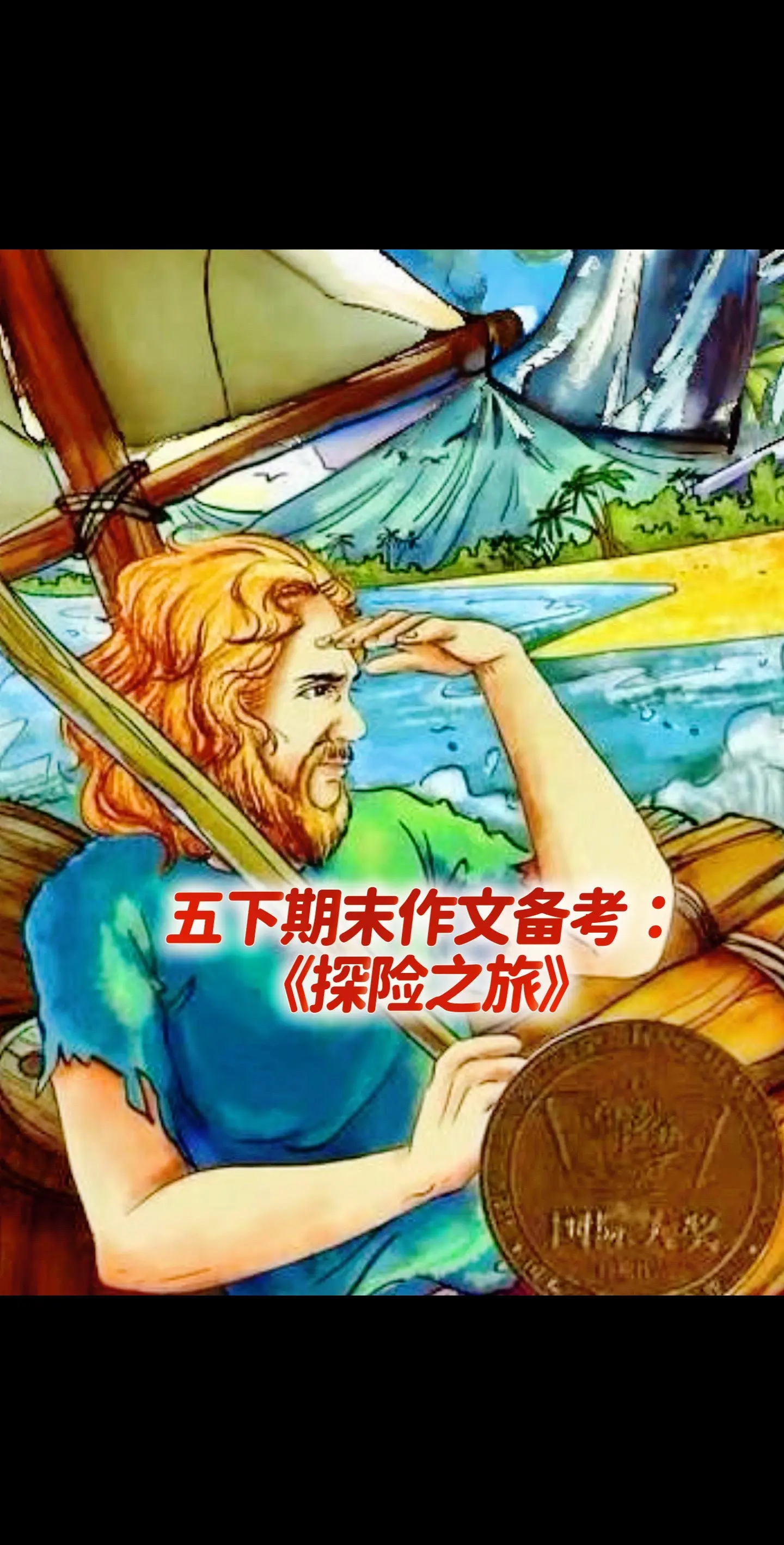 宝妈们，小学五年级下册期末考试作文备考《探险之旅》，同步优秀作文《我的探险之旅》，赶紧拿去给孩子练吧，仿写很有效果，让孩子多做防写，期末成绩会让你满意～～～。
