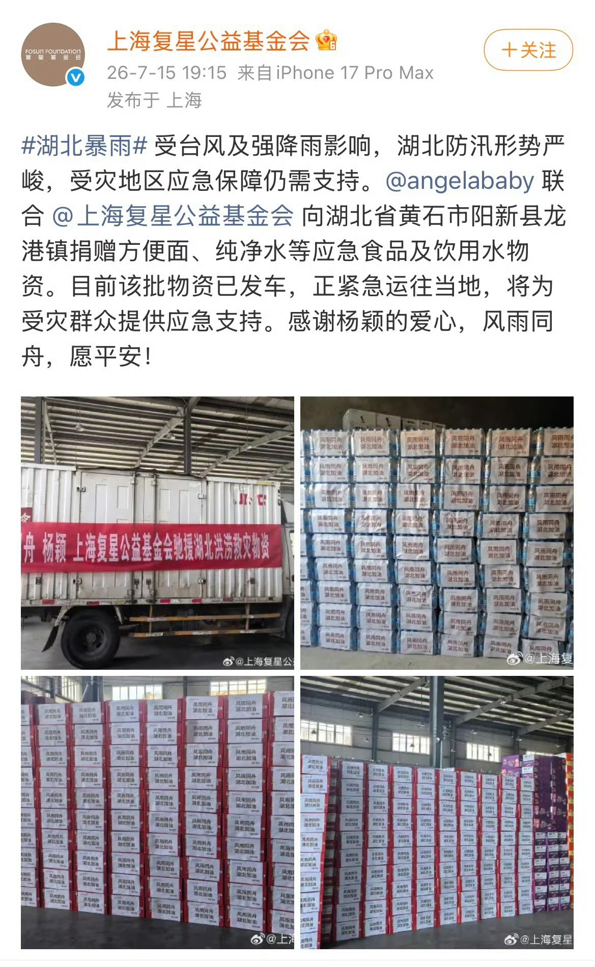 Angelababy又向湖北灾区捐款了 
