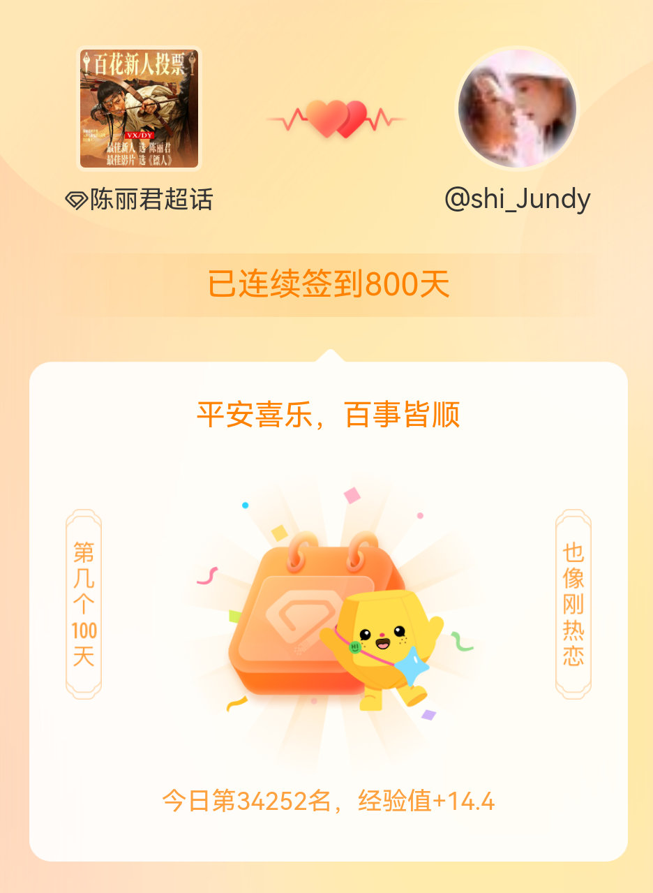 陈丽君我在陈丽君连续签到800天啦，百看不厌，久处亦欢~ 